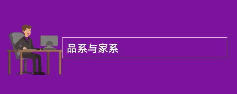 品系与家系