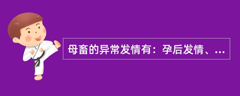 母畜的异常发情有：孕后发情、（）、短发情、断续发情、安静发情。