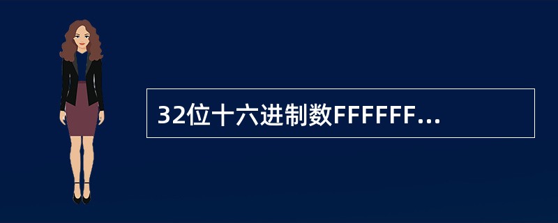 32位十六进制数FFFFFFFE转化成十进制符号数等于（）