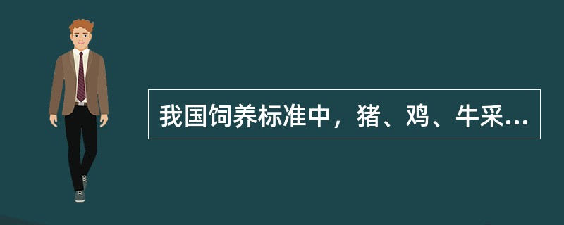 我国饲养标准中，猪、鸡、牛采用的能量体系分别是消化能、代谢能、（）。