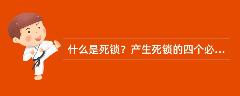 什么是死锁？产生死锁的四个必要条件是什么？