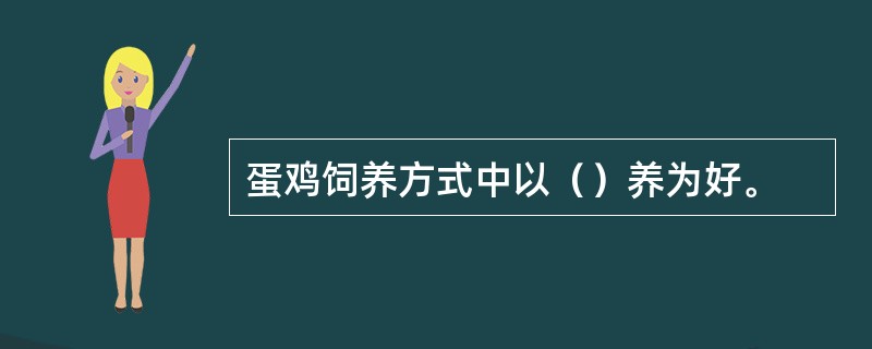 蛋鸡饲养方式中以（）养为好。