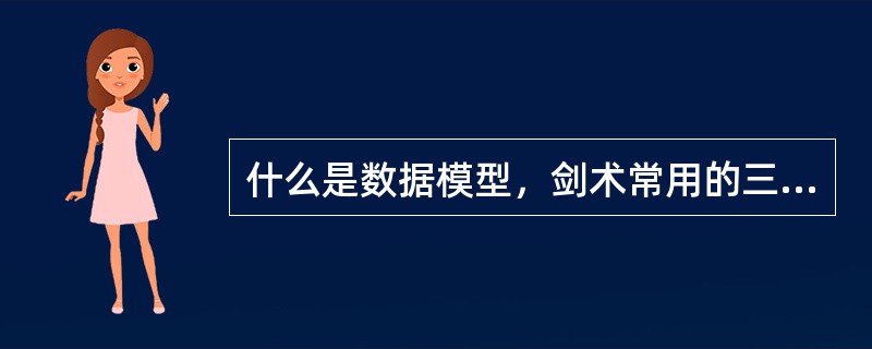 什么是数据模型，剑术常用的三种数据模型各自特点？