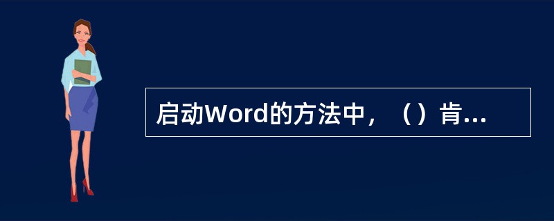 启动Word的方法中，（）肯定是错误的。