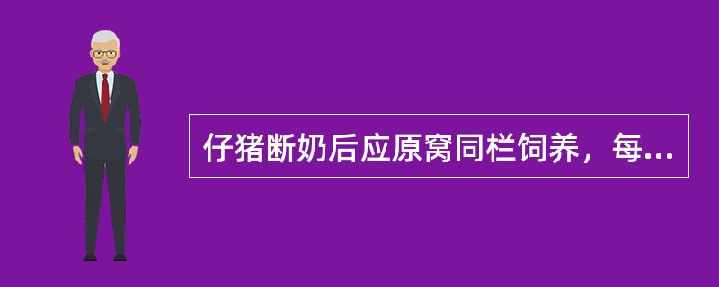 仔猪断奶后应原窝同栏饲养，每栏（）头