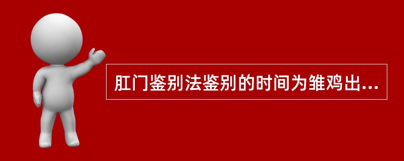 肛门鉴别法鉴别的时间为雏鸡出壳后（）小时内鉴别，最好（）小时内进行。