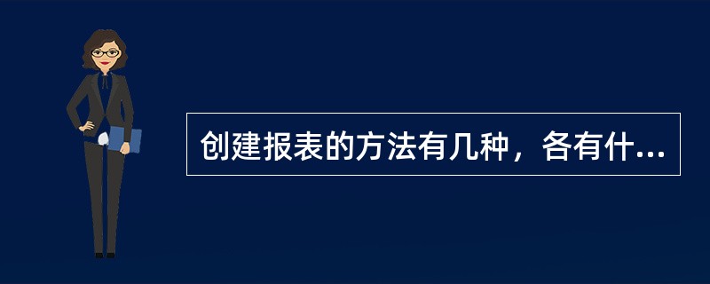 创建报表的方法有几种，各有什么优点？