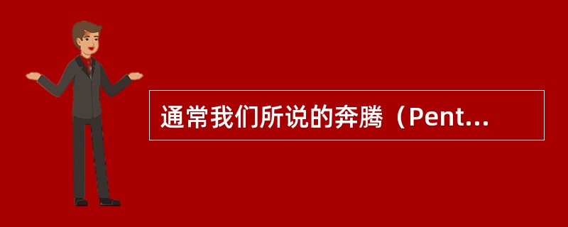通常我们所说的奔腾（Pentium）CPU是由Intel公司生产的。
