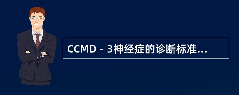 CCMD－3神经症的诊断标准中，其病程标准是（除惊恐障碍另有规定外）（）