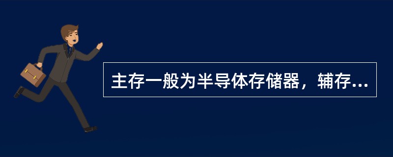 主存一般为半导体存储器，辅存一般为磁介质存储器。程序和程序运行的数据从辅存调入主