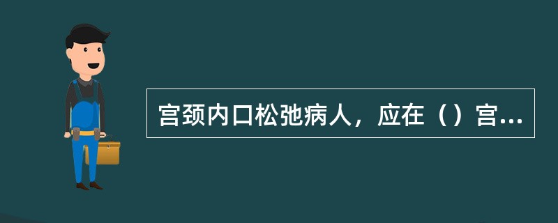 宫颈内口松弛病人，应在（）宫颈内口行宫颈内口环扎术。