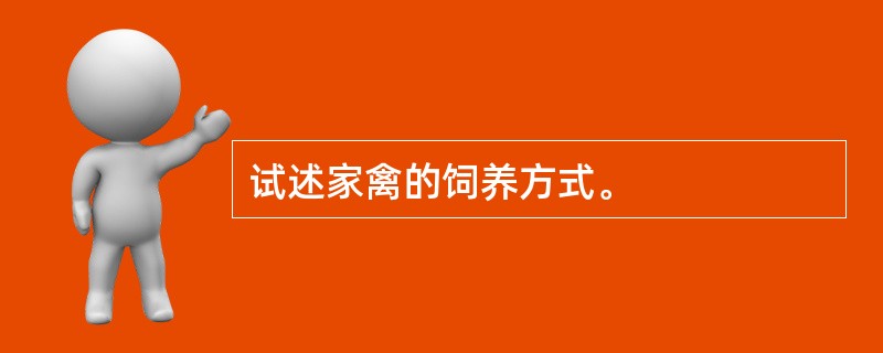 试述家禽的饲养方式。