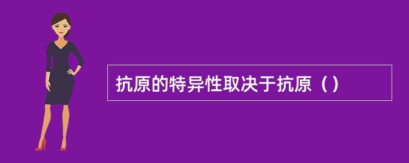 抗原的特异性取决于抗原（）