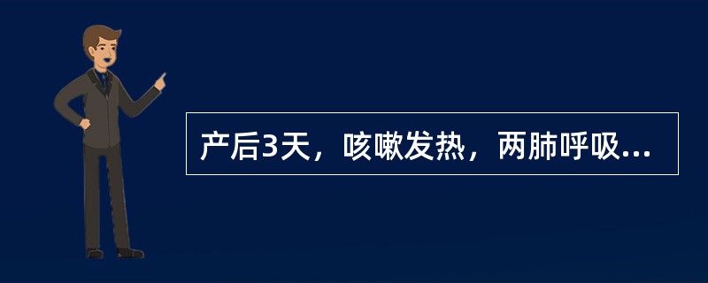 产后3天，咳嗽发热，两肺呼吸音粗（）产后7天，恶露血性，量多，宫底脐下两横指（）