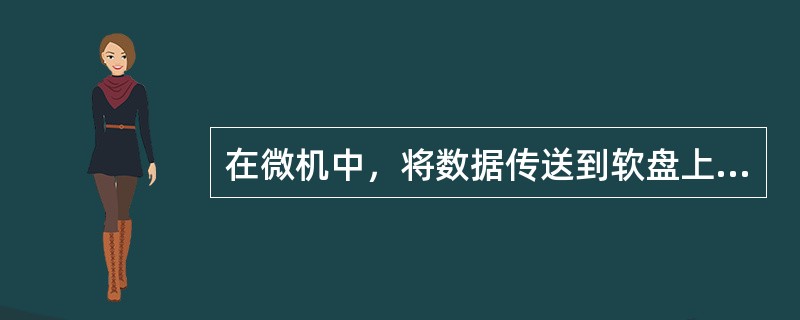 在微机中，将数据传送到软盘上，称为（）。