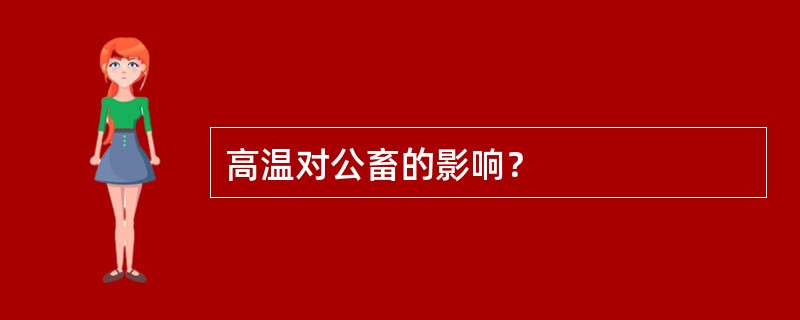 高温对公畜的影响？