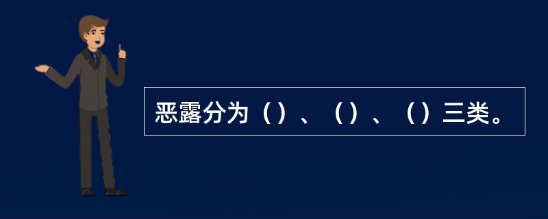 恶露分为（）、（）、（）三类。