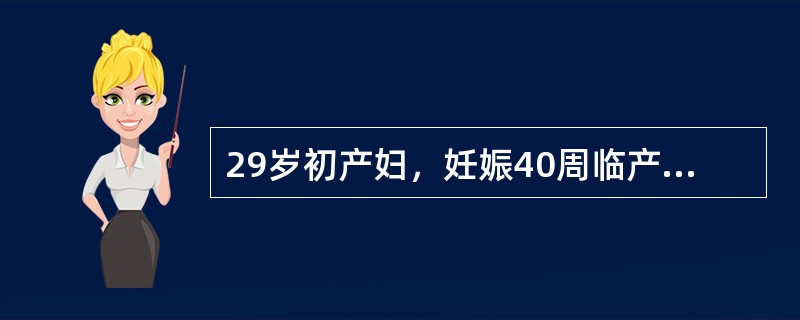 29岁初产妇，妊娠40周临产，嵌顿性肩先露手脱出于阴道口外，胎心146次/分，宫