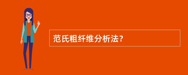 范氏粗纤维分析法？