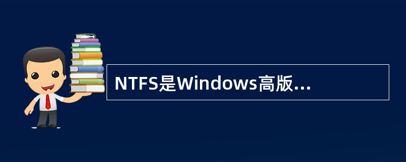 NTFS是Windows高版本使用的文件系统，如果一台机器有多个硬盘分区（通常叫