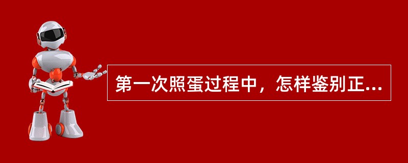 第一次照蛋过程中，怎样鉴别正常胚蛋、发育缓慢的胚蛋、死胚蛋和无精蛋。