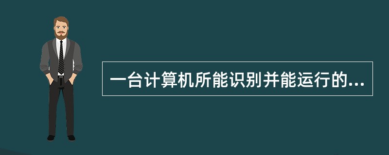 一台计算机所能识别并能运行的全部指令的集合，称为该计算机的（）。