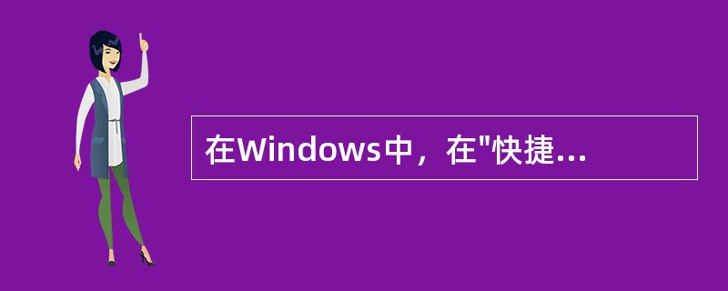 在Windows中，在"快捷启动"区中添加"快捷启动"按钮，正确的操作是（）