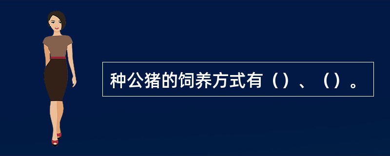 种公猪的饲养方式有（）、（）。