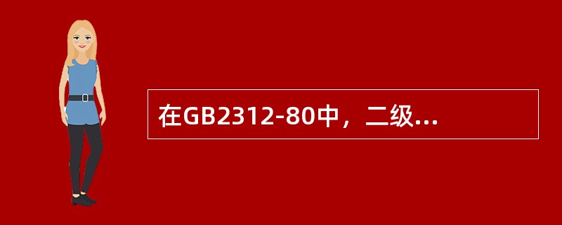 在GB2312-80中，二级汉字是按（）顺序排列。