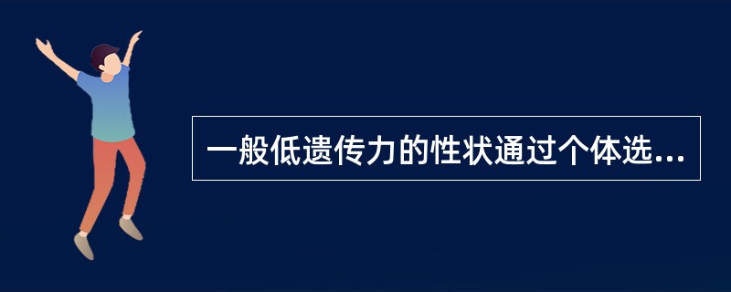 一般低遗传力的性状通过个体选择比较有效。