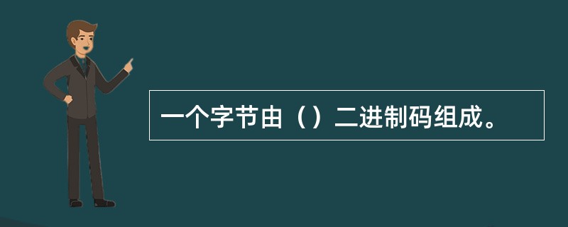 一个字节由（）二进制码组成。