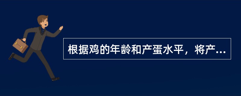 根据鸡的年龄和产蛋水平，将产蛋期分为若干阶段，并考虑环境因素，按不同阶段喂给不同