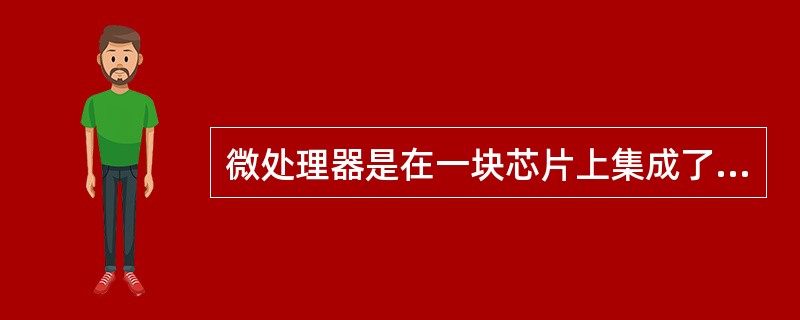 微处理器是在一块芯片上集成了（）。