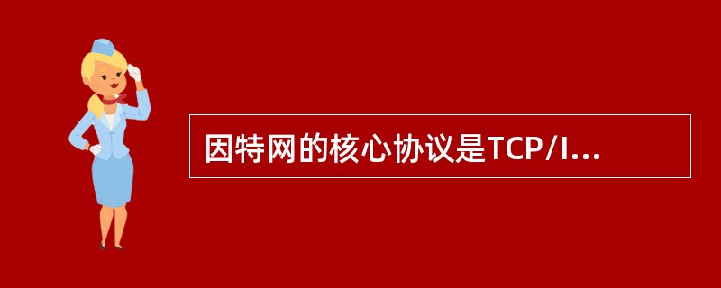 因特网的核心协议是TCP/IP，它们是一个协议集。