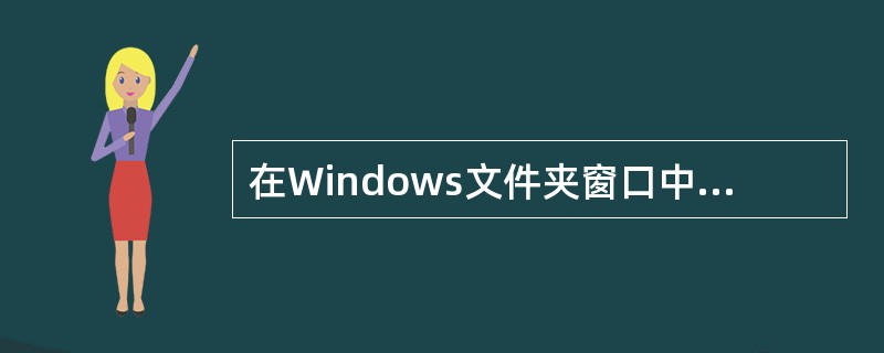 在Windows文件夹窗口中共有35个文件，用鼠标左键依次单击前5个文件，有（）