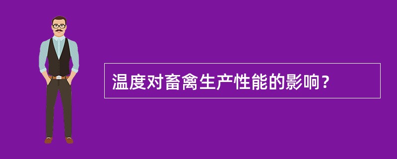 温度对畜禽生产性能的影响？