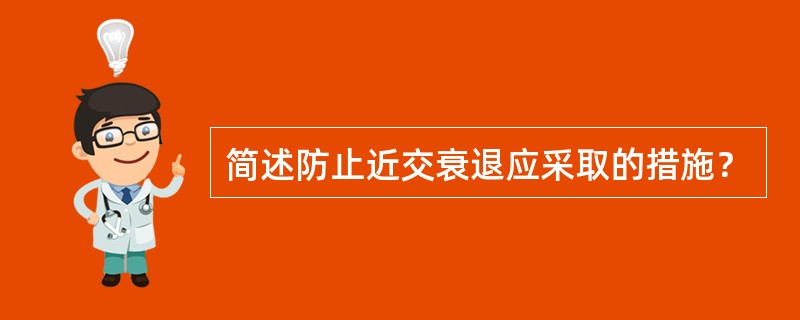 简述防止近交衰退应采取的措施？