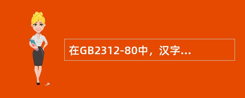 在GB2312-80中，汉字的编码原则是：一个汉字用（）个字节表示。