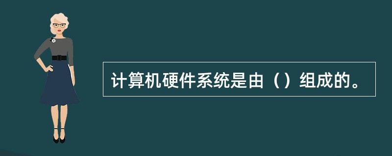 计算机硬件系统是由（）组成的。