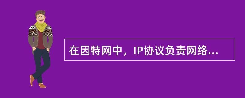 在因特网中，IP协议负责网络的传输，对应于ISO网络模型中的（）。