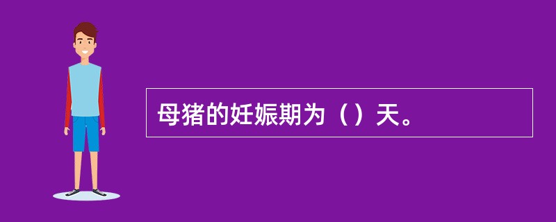 母猪的妊娠期为（）天。