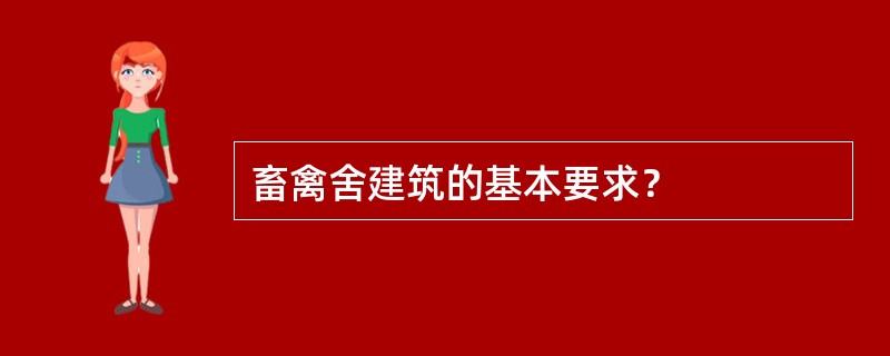 畜禽舍建筑的基本要求？