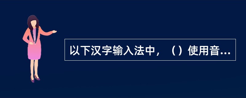 以下汉字输入法中，（）使用音码。