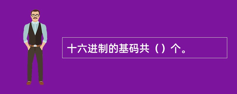 十六进制的基码共（）个。