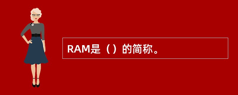 RAM是（）的简称。