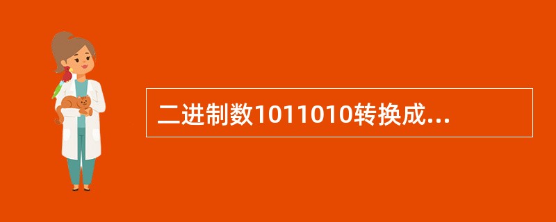 二进制数1011010转换成十进制数为（）。