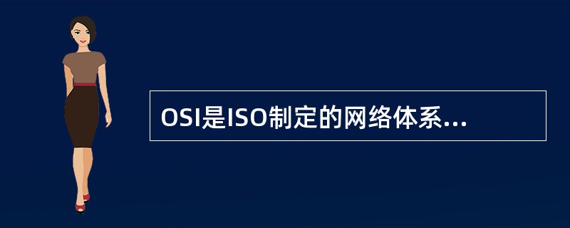 OSI是ISO制定的网络体系结构模型。OSI为（）层结构。