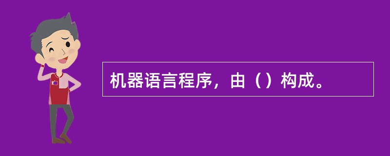 机器语言程序，由（）构成。