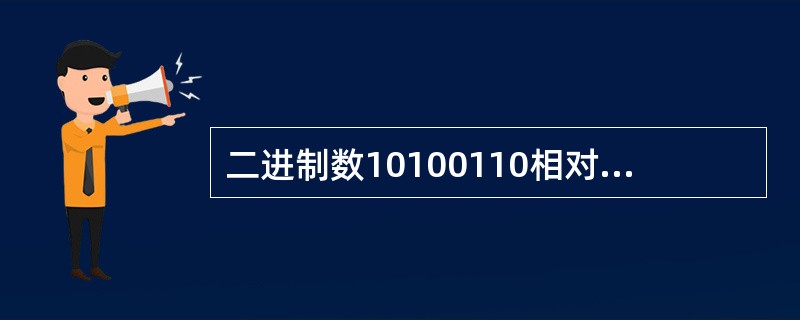 二进制数10100110相对应的十进制数是（）。