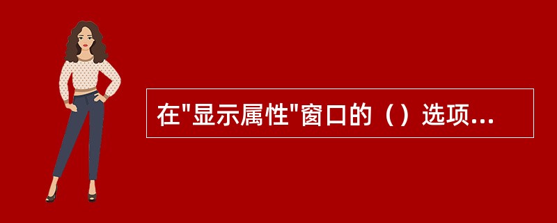 在"显示属性"窗口的（）选项卡中，可以将"画图"软件绘制的图形，设置为桌面的背景